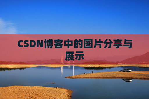 CSDN博客中的图片分享与展示 CSDN博客中的图片分享与展示
