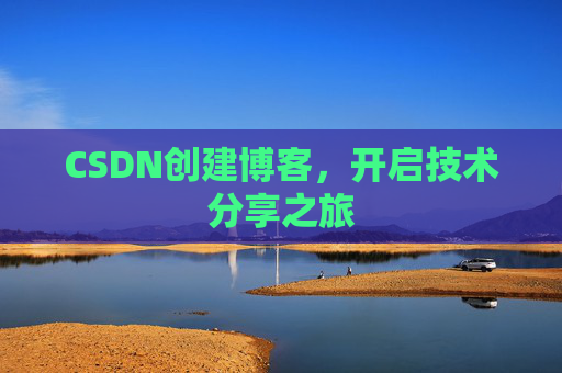 CSDN创建博客,开启技术分享之旅